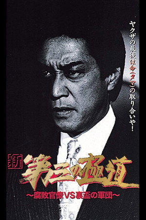 新・第三の極道VIII 腐敗官僚VS裏盃の軍団