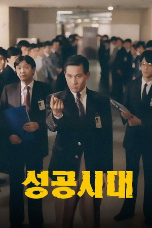 成功时代
