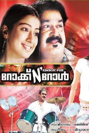 റോക്ക് N' റോള്