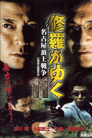 修羅がゆく11 名古屋頂上戦争