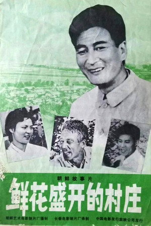 鲜花盛开的村庄
