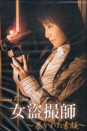 女盗摄师