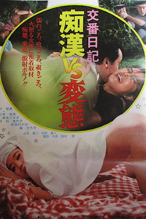 警务室日记:痴汉 VS 变态
