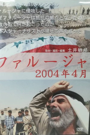 ファルージャ 2004年4月