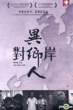 對岸異鄉人