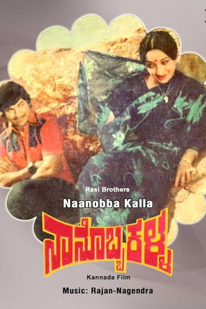 ನಾನೊಬ್ಬ ಕಳ್ಳ