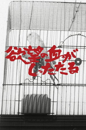 欲望の血がしたたる