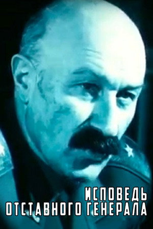 Исповедь отставного генерала