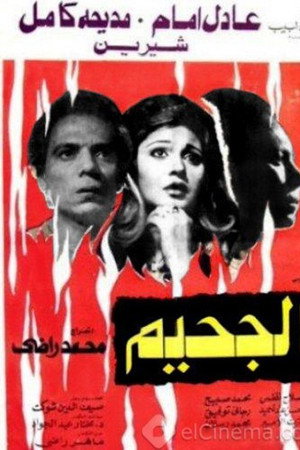 الجحيم