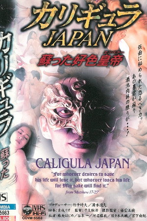 カリギュラJAPAN 蘇った好色皇帝