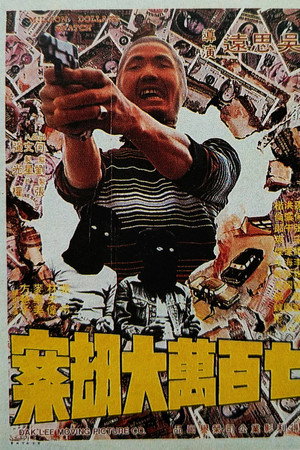 七百万元大劫案