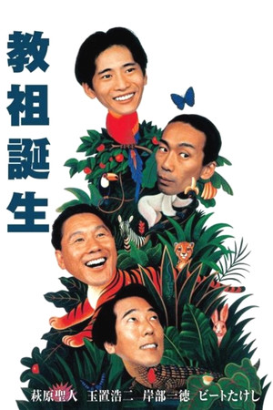教祖诞生
