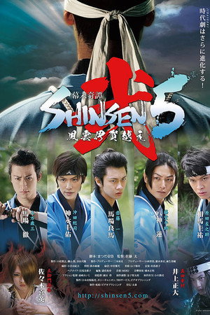 幕末奇譚 SHINSEN5弐 ~風雲伊賀越え~