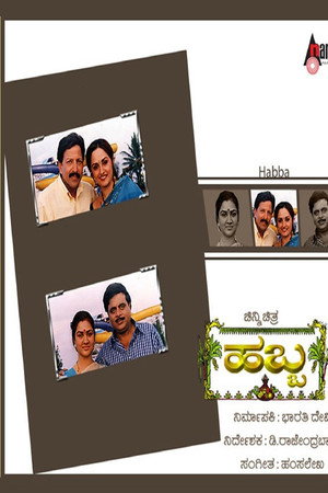 ಹಬ್ಬ