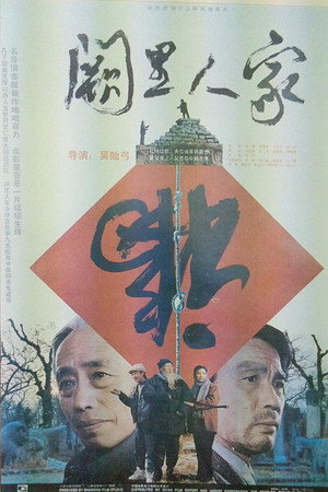 阙里人家