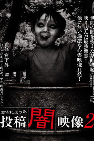本当にあった　投稿　闇映像2