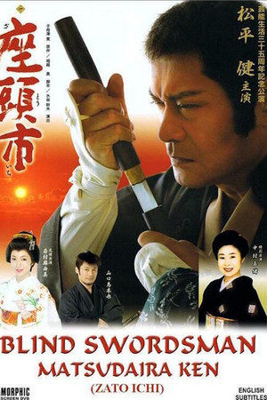 座頭市:  芸能生活35周年記念公演　松平健