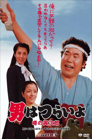 寅次郎的故事22:传说中的寅次郎