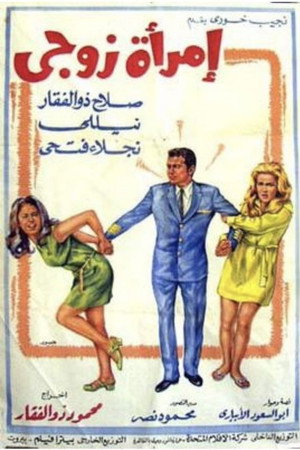 امرأة زوجي