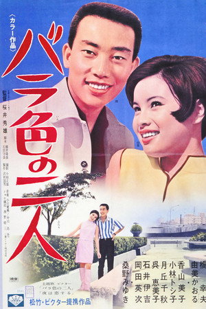 バラ色の二人