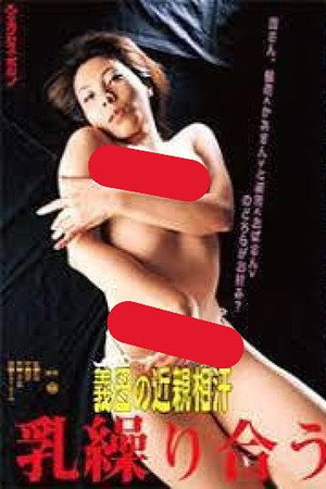 義母の近親相汗 乳繰り合う