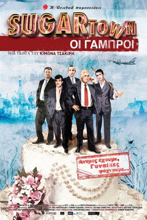 Sugartown: Οι Γαμπροί