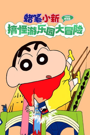 蜡笔小新:奇异乐园大冒险