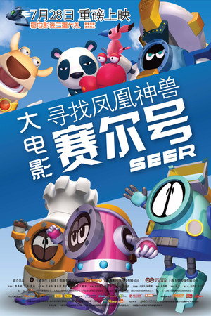 赛尔号大电影1:寻找凤凰神兽