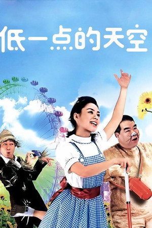 低一点的天空