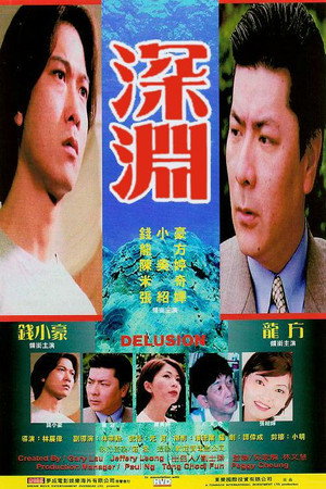 深淵