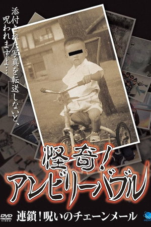 怪奇! アンビリーバブル 連鎖! 呪いのチェーンメール
