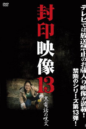 封印映像 13 黒電話の呪文