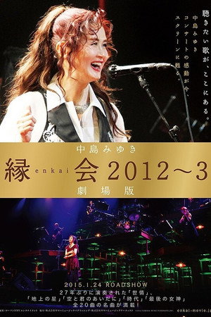 中岛美雪「缘会2012~3 剧场版」