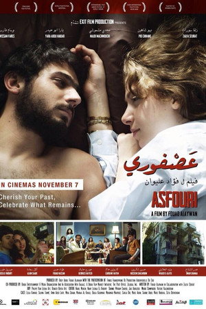 عصفورى