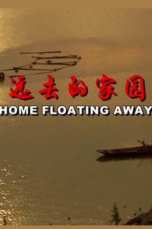 远去的家园