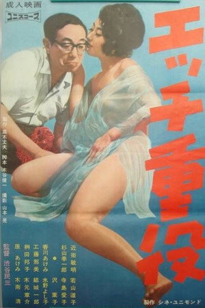 エッチ重役