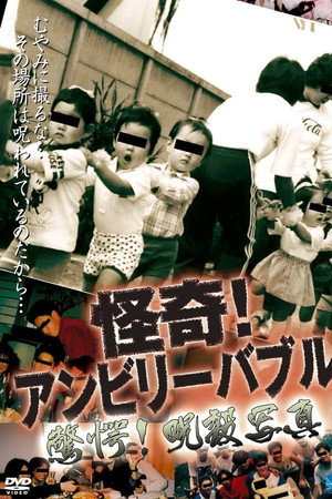 怪奇！アンビリーバブル 驚愕!呪殺写真