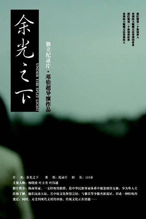 余光之下