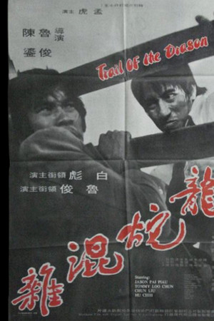 龍蛇混雜