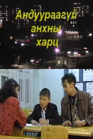 Андуурагдаагүй анхны харц