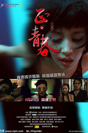 正·青春