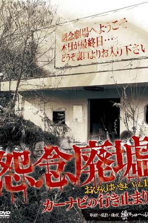 怨念廃墟 VOL.1 カーナビの行き止まり