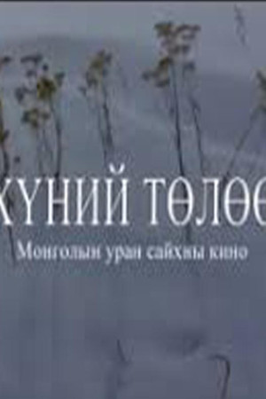 Хүний төлөө
