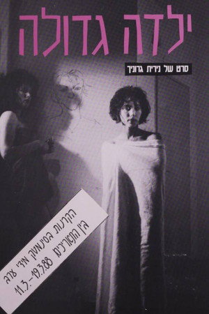 ילדה גדולה