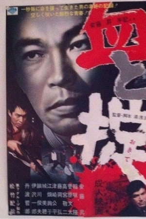 血と掟