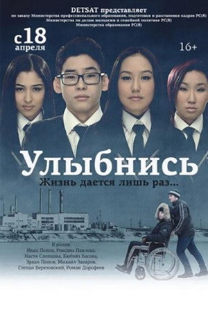 Улыбнись
