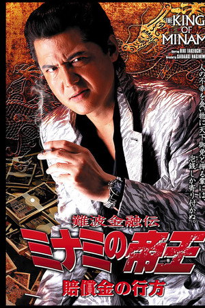 難波金融伝 ミナミの帝王31 賠償金の行方
