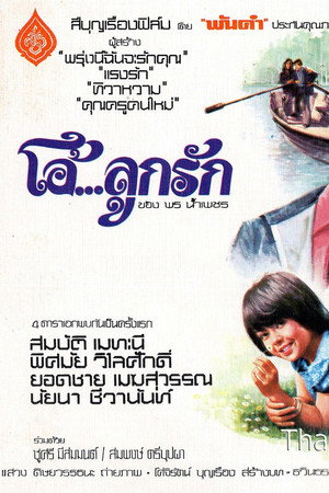 โอ้...ลูกรัก