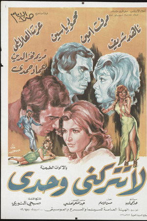 لا تتركني وحدي