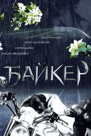Байкер